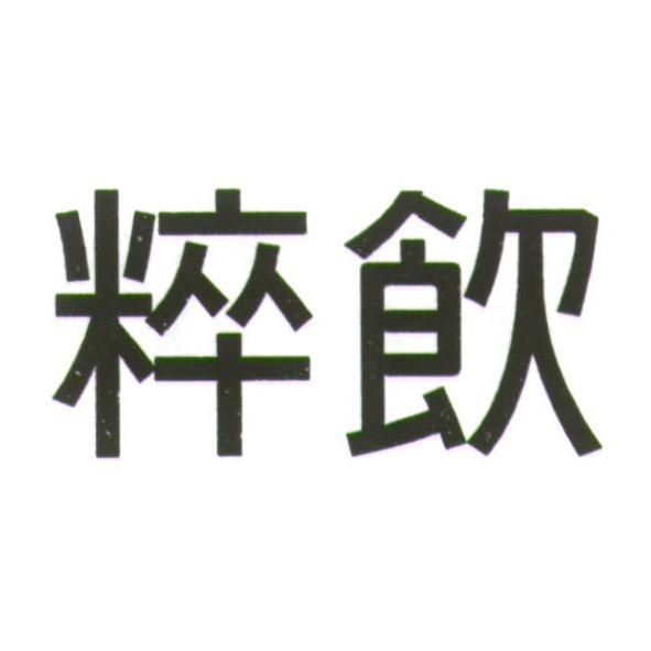 粹飲