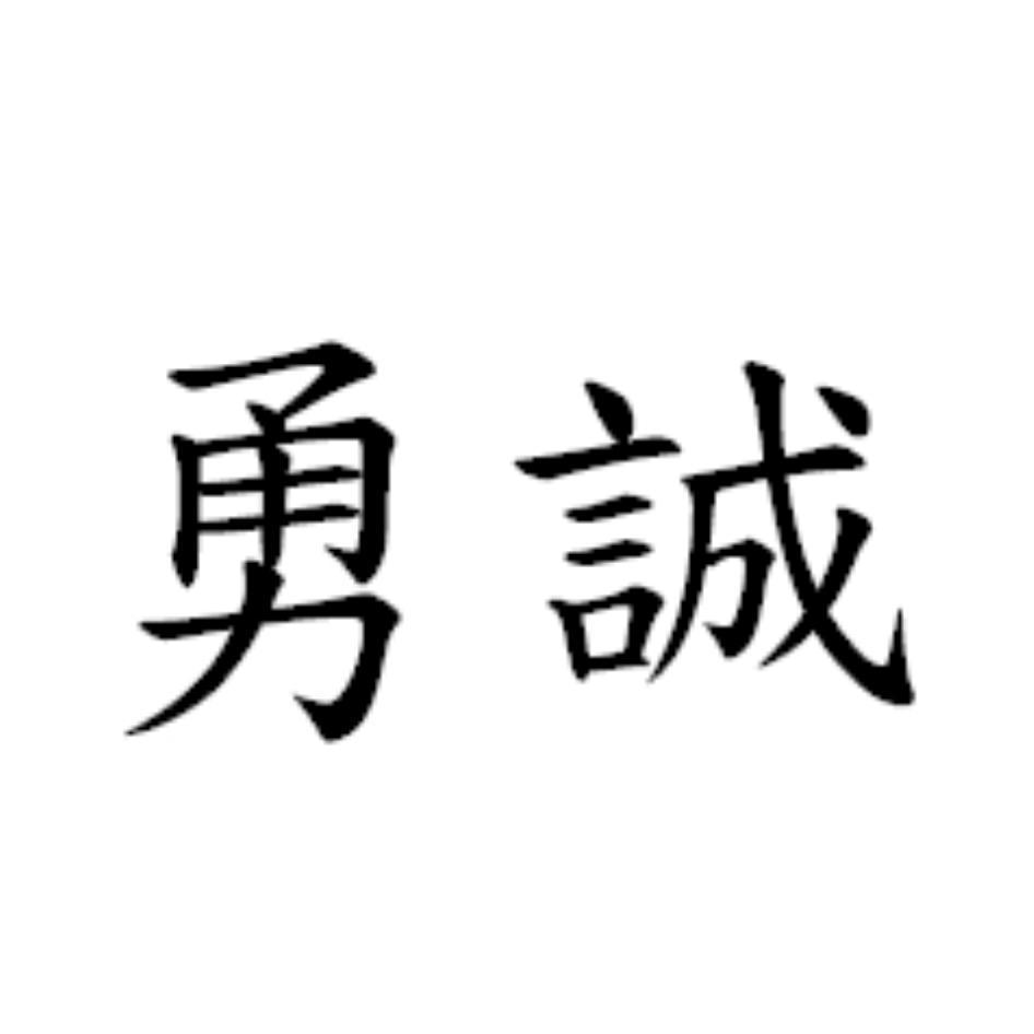 勇誠