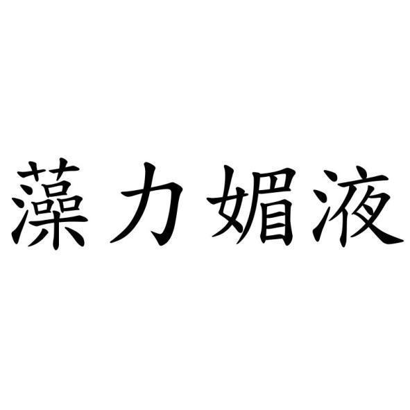 藻力媚液