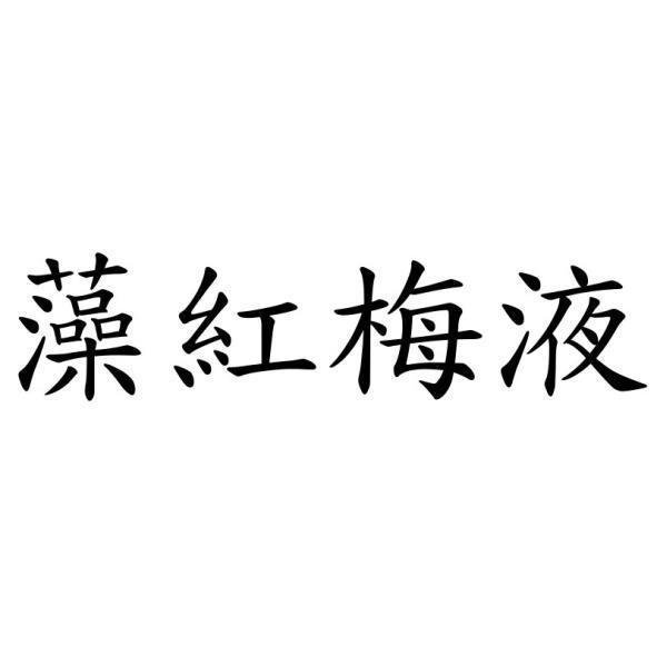 藻紅梅液