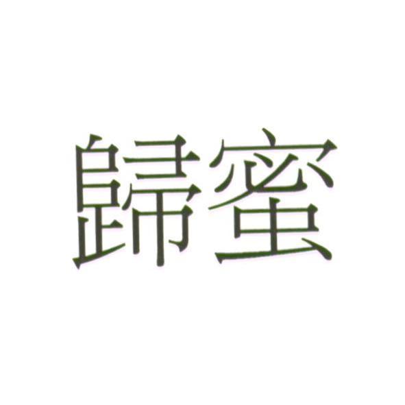歸蜜
