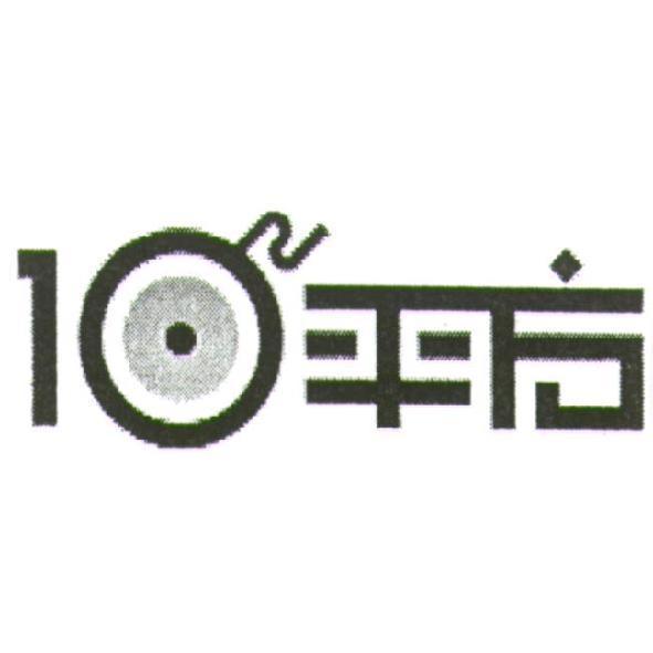 10 平方設計字及圖