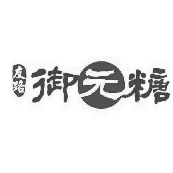 友路御元糖