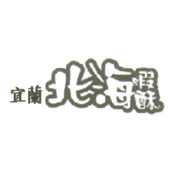 宜蘭北海蝦酥