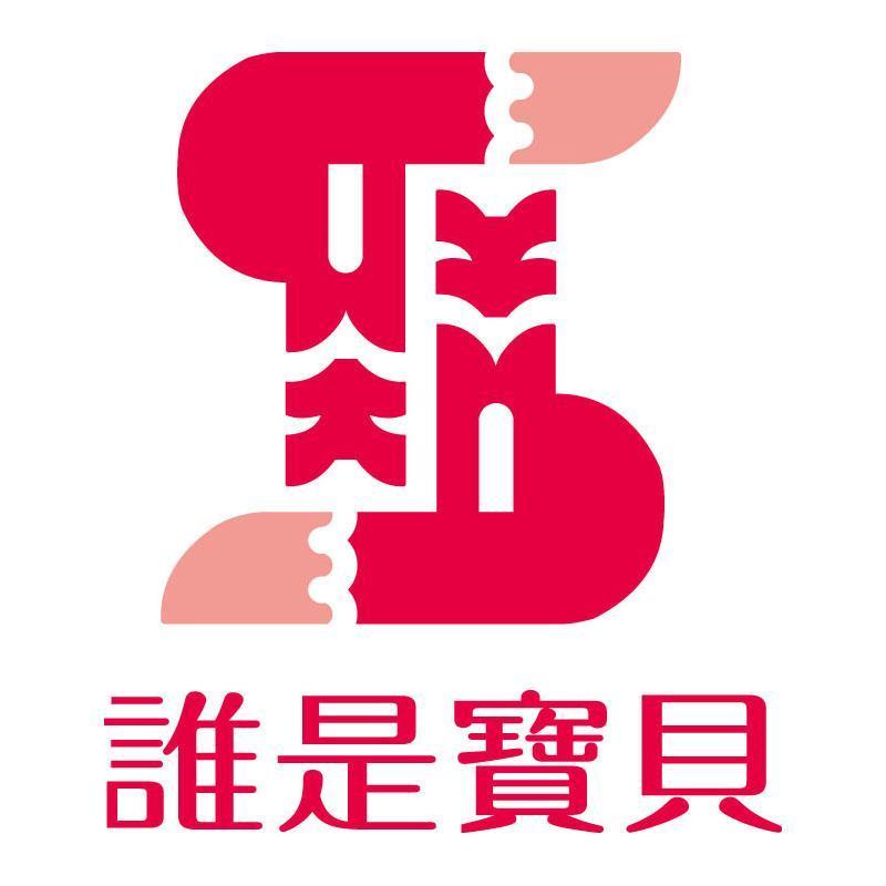 誰是寶貝及圖