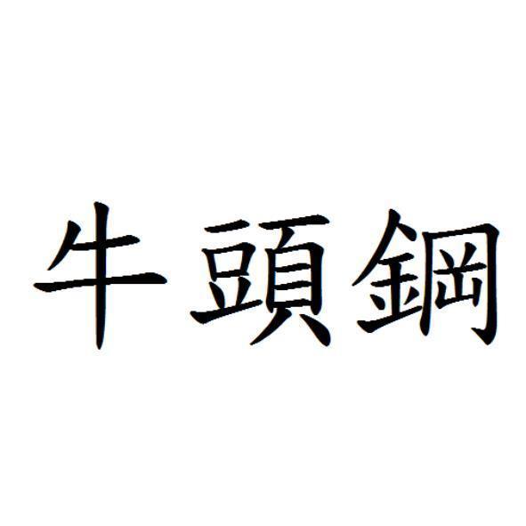 牛頭鋼