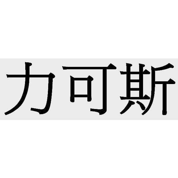 力可斯