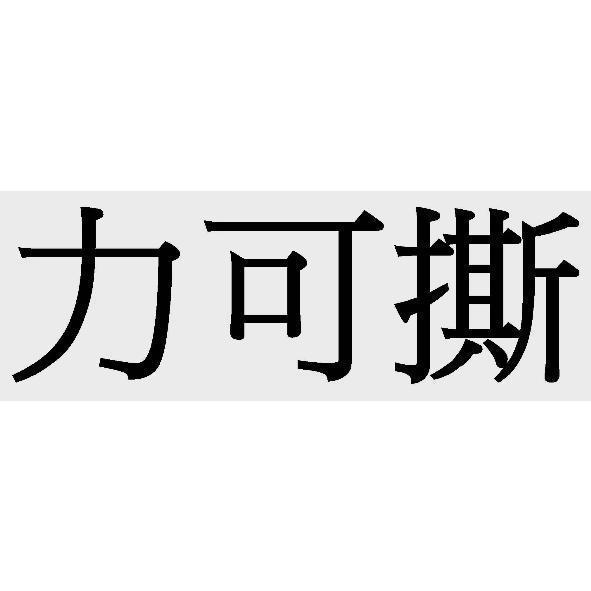 力可撕