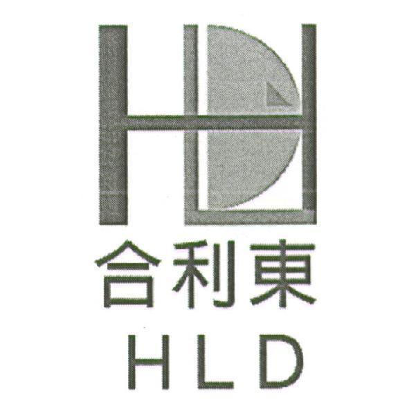 合利東 HLD 及圖