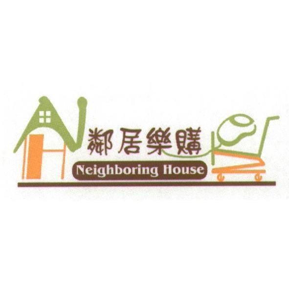 鄰居樂購 Neighboring House及圖