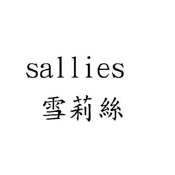 sallies 雪莉絲