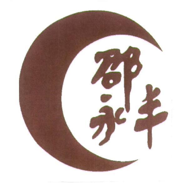 邵永豐（簡體字）及圖