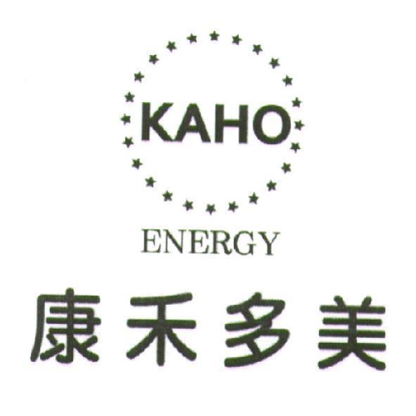 康禾多美 KAHO ENERGY 及圖