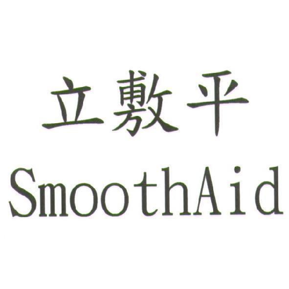立敷平 SmoothAid