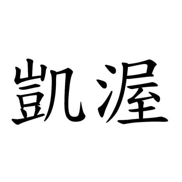 凱渥