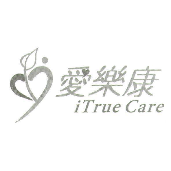 愛樂康 iTrue Care 及圖