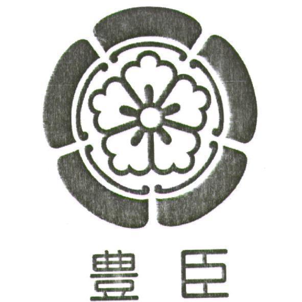 豊臣及圖