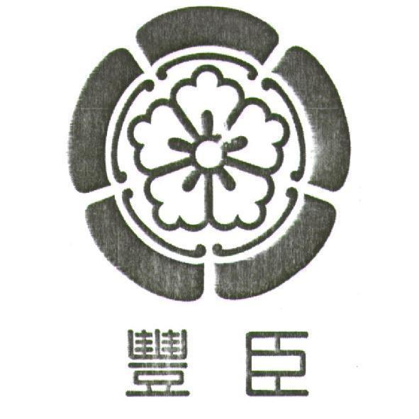 豐臣及圖