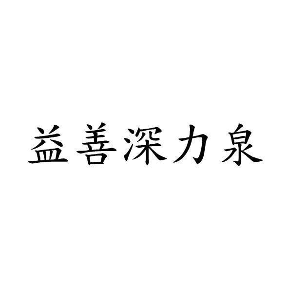 益善深力泉