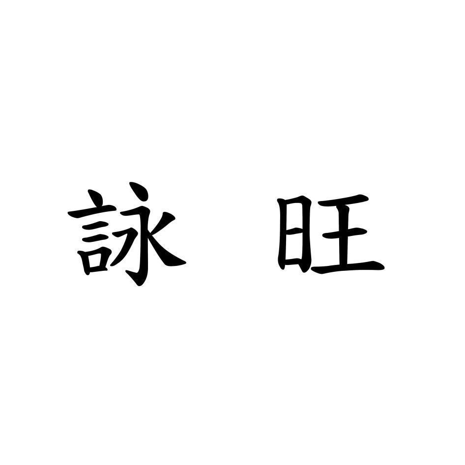 詠旺