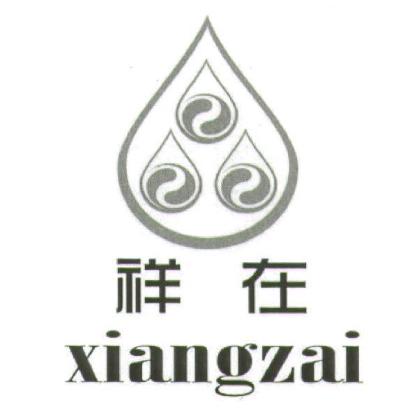 祥在 xian gzai 及圖