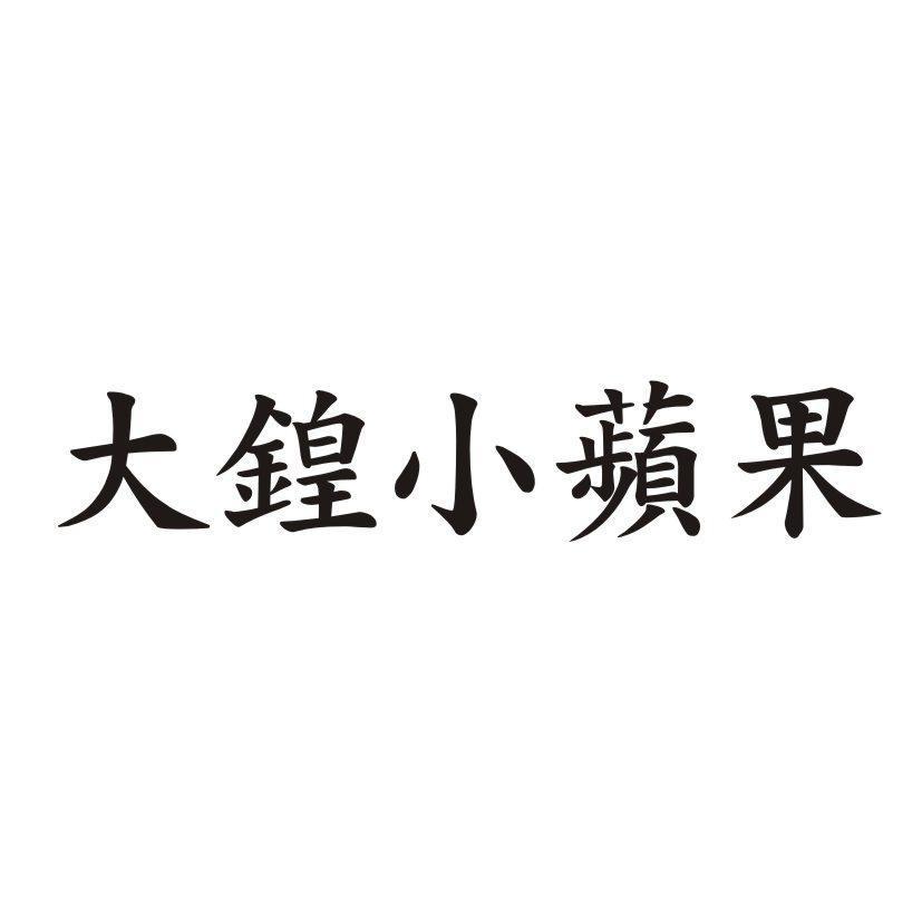 大鍠小蘋果