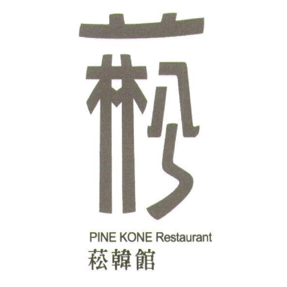 菘韓館 PINE KONE Restaurant. 及圖
