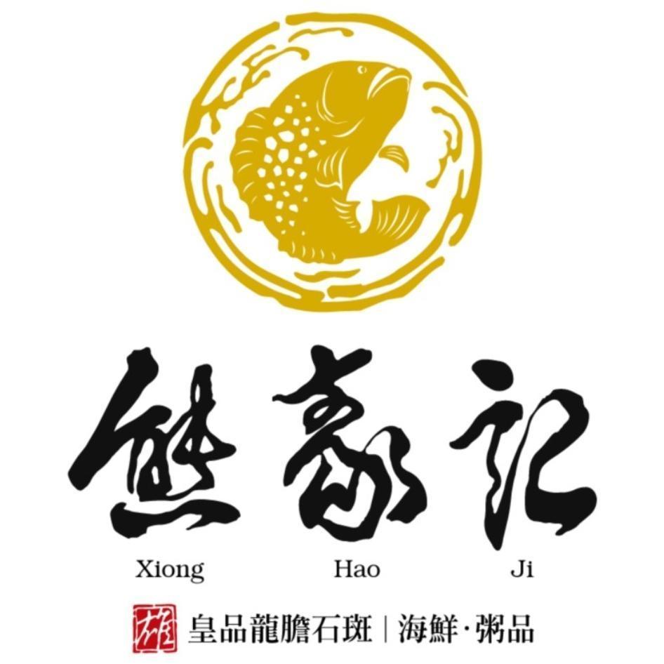 熊豪記 雄 皇品龍膽石斑 海鮮 粥品 Xiong Hao Ji及圖