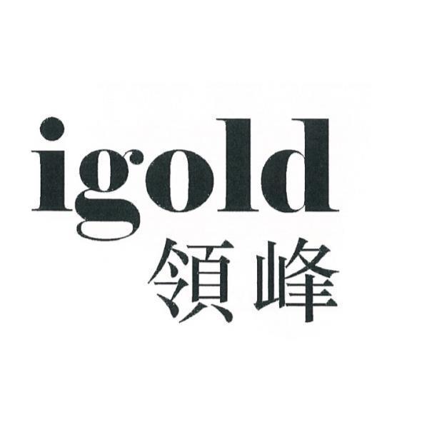 igold領峰