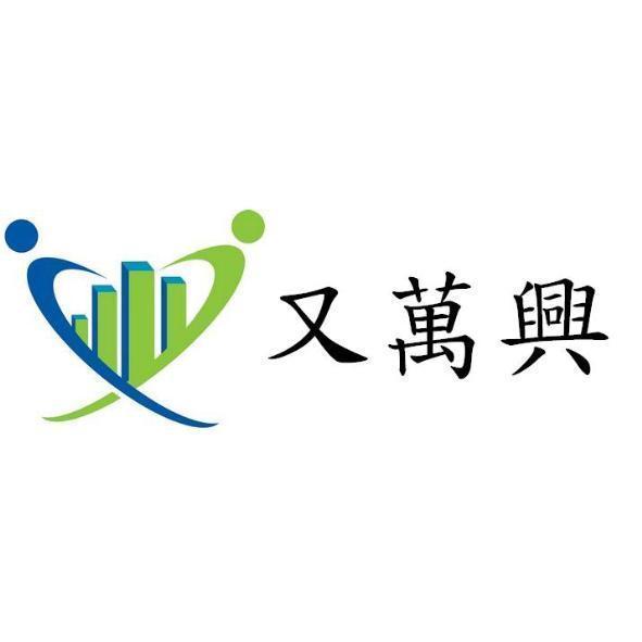 又萬興及圖