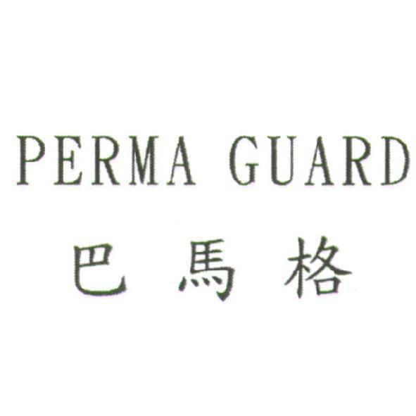 PERMA GUARD 巴馬格