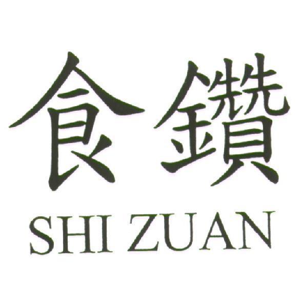 食鑽 SHI ZUAN