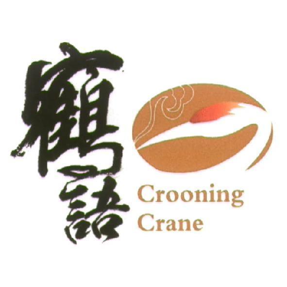 鶴語 Crooning Crane 及圖