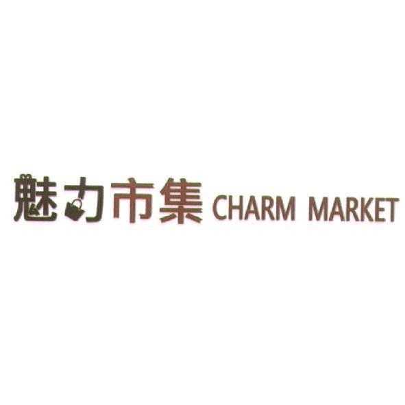 魅力市集 CHARM MARKET