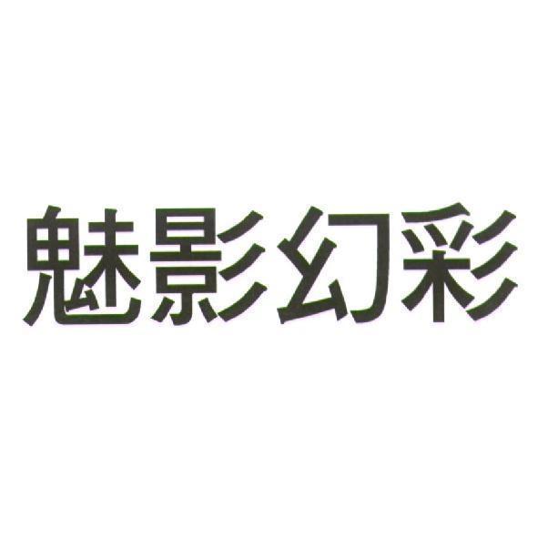 魅影幻彩