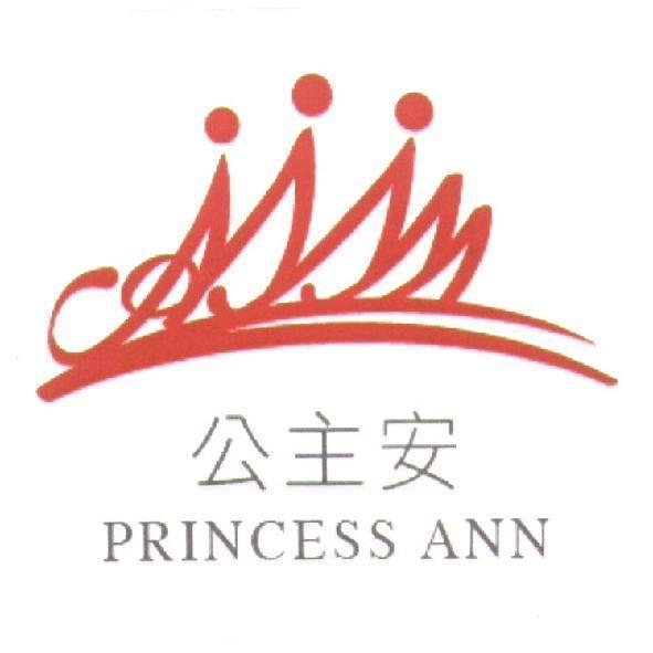 公主安 PRINCESS ANN 及圖