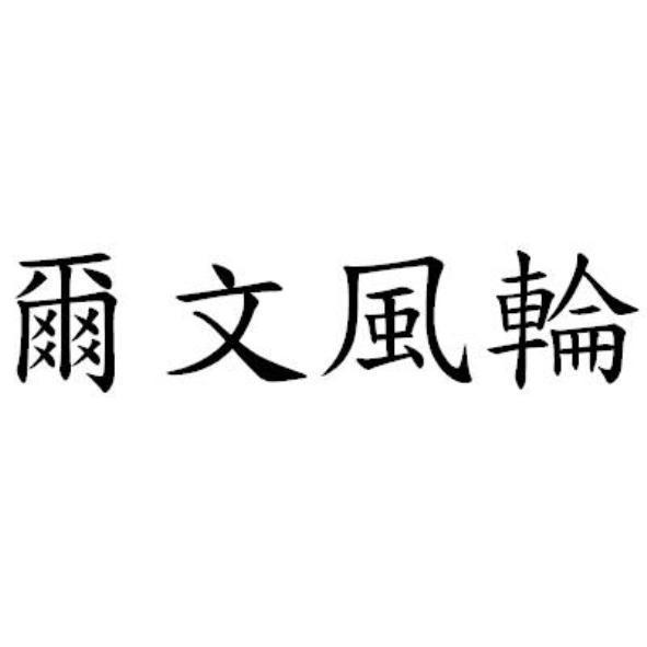 爾文風輪