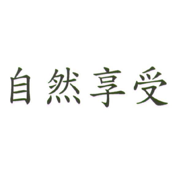 自然享受