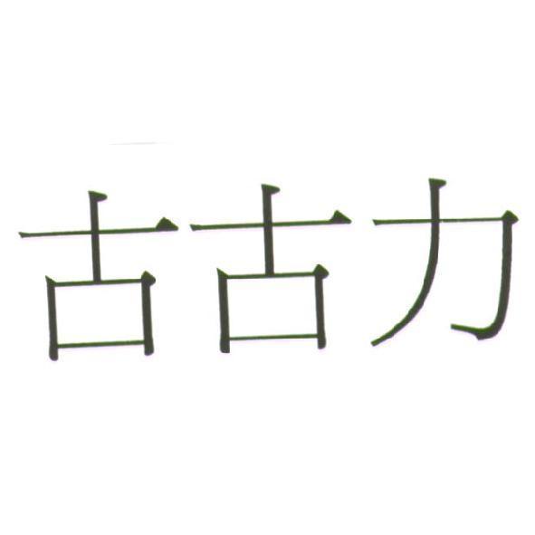 古古力