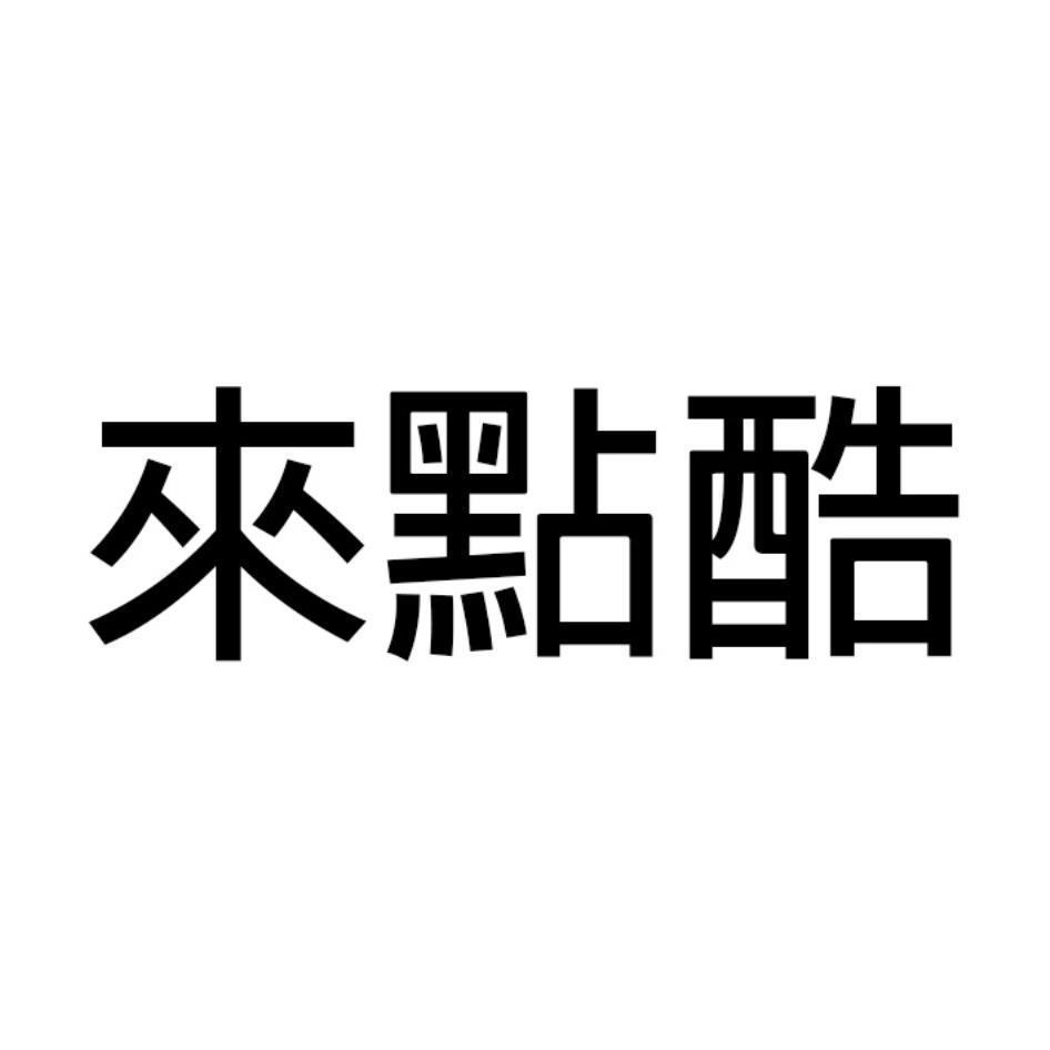 來點酷