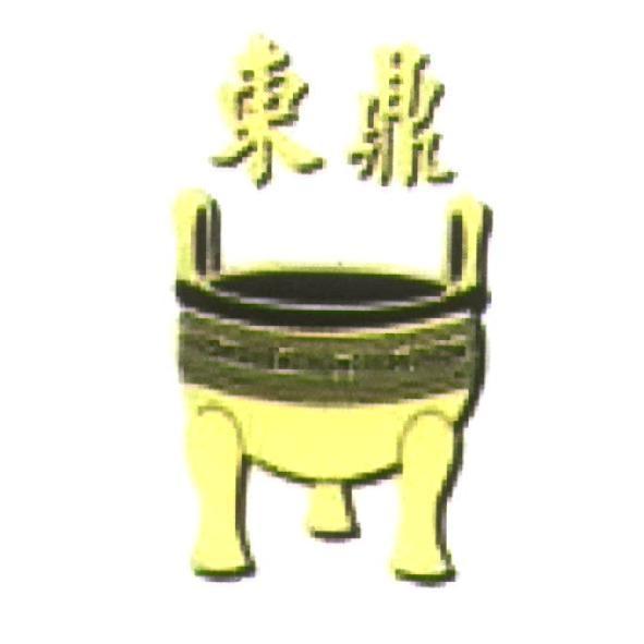 東鼎及圖
