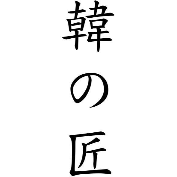 韓の匠