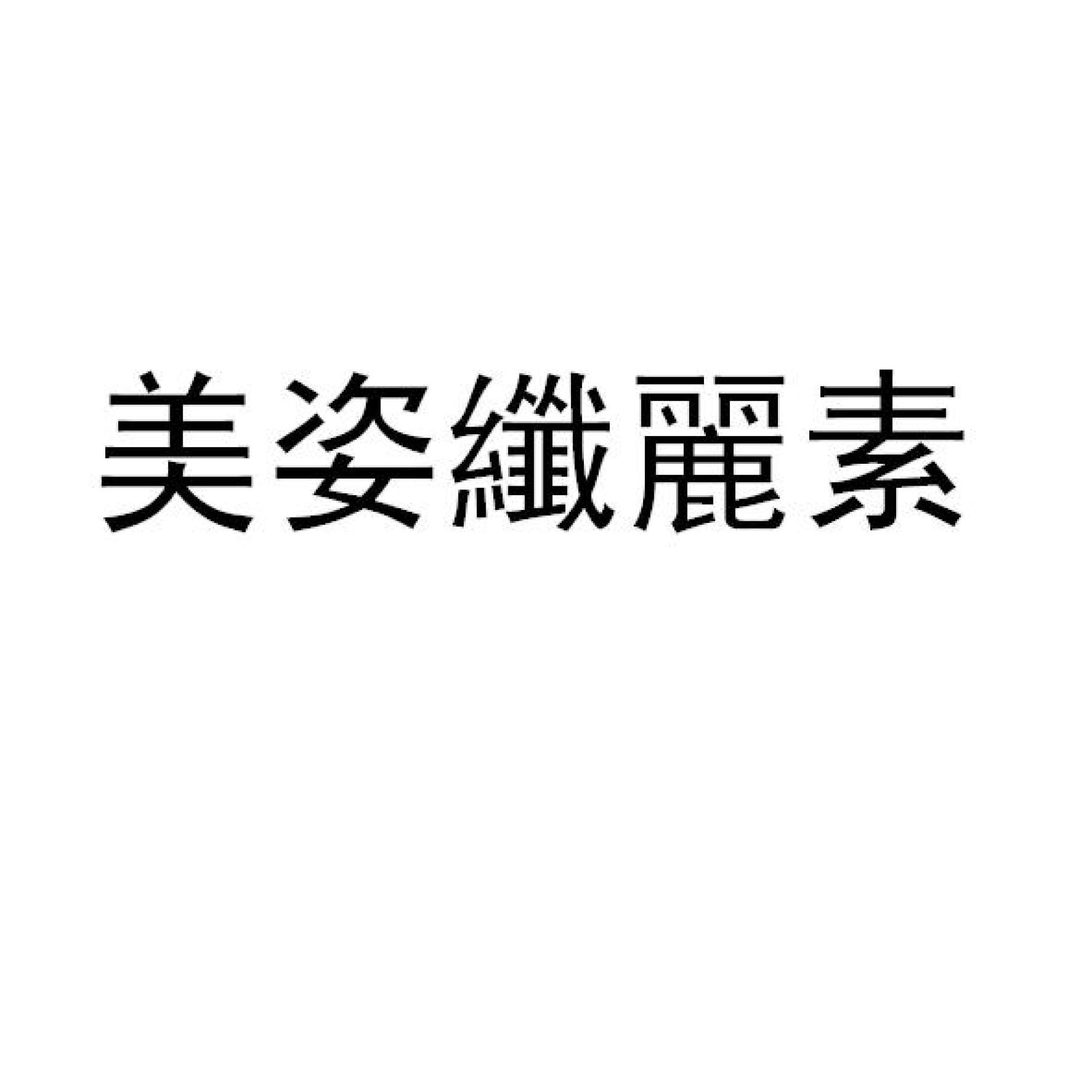 美姿纖麗素
