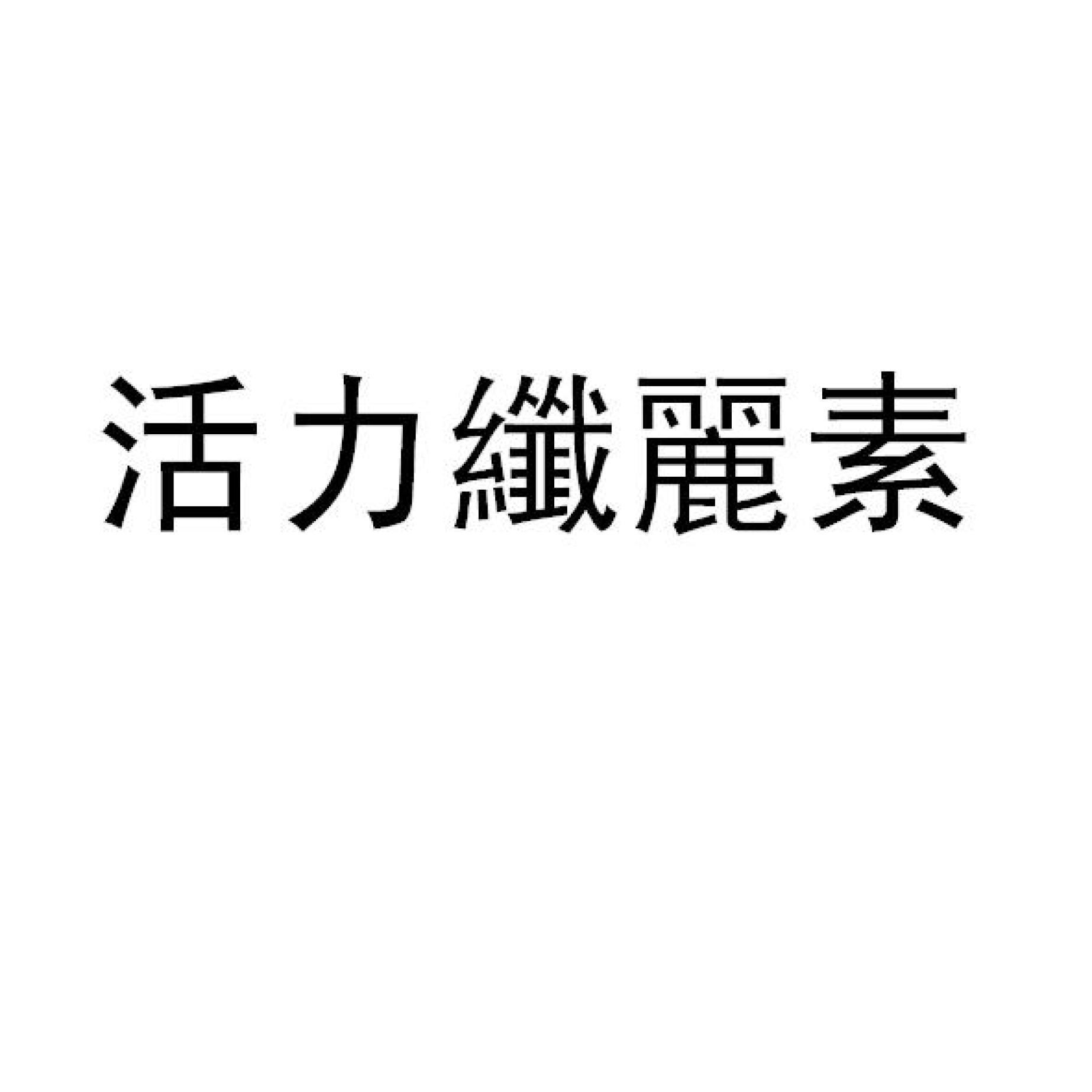 活力纖麗素