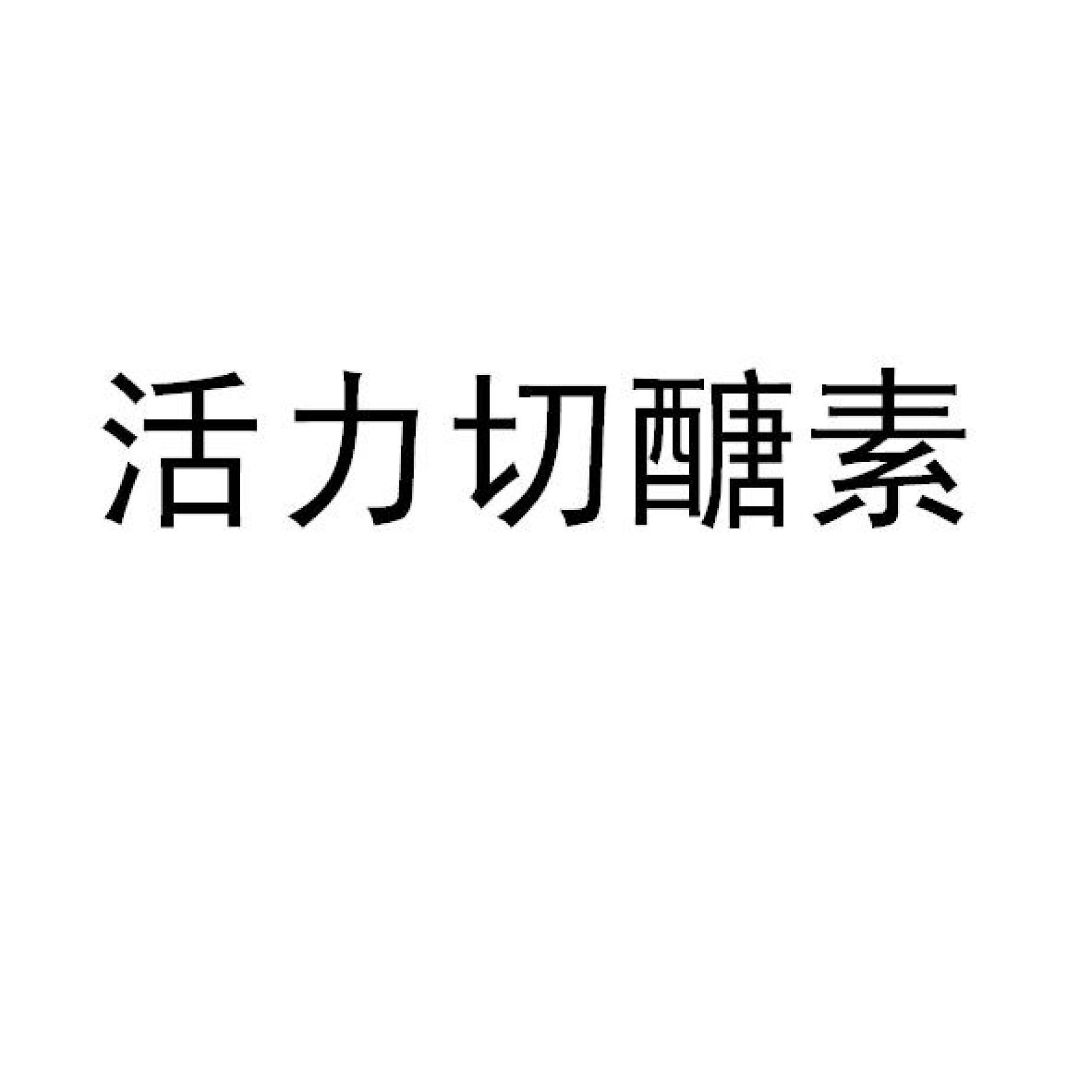 活力切醣素