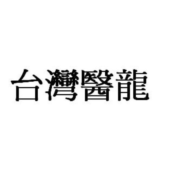 台灣醫龍