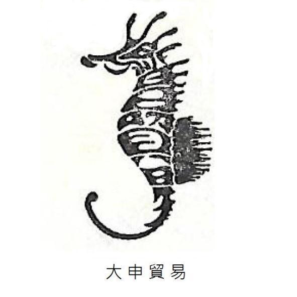 大申貿易及圖