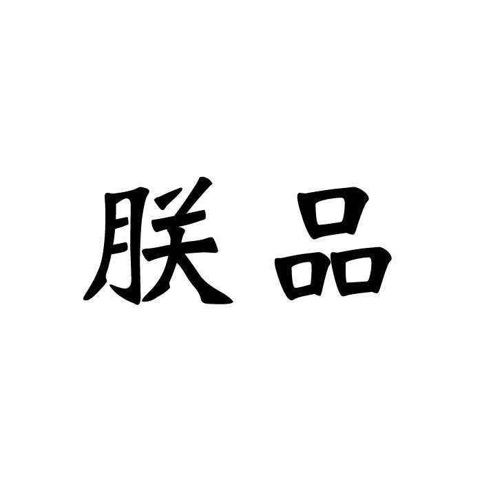 朕品