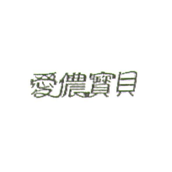 愛儂寶貝