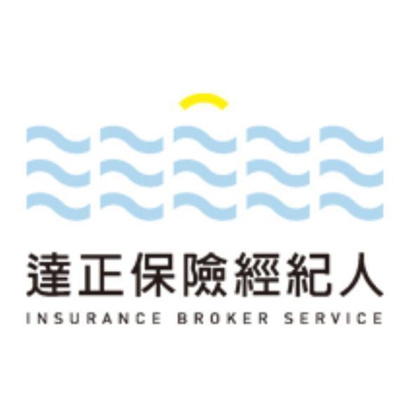 達正保險經紀人 INSURANCE BROKER SERVICE及圖
